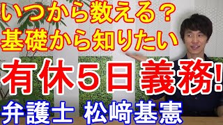 有休5日義務！働き方改革関連法【弁護士松崎基憲】