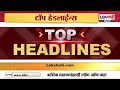 headlines सकाळी 7.30 च्या हेडलाईन्स 12 march 2024 lokshahi marathi top headlines