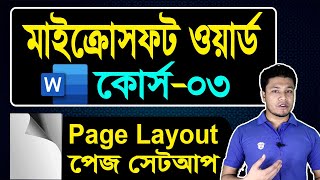 Microsoft Word Tutorial in Bangla | Part-03 | Page Layout | MS Word Page Setup |  পেইজ সেটআপ