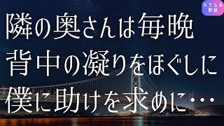 隣の奥さんは毎晩夕食を作ってくれて、お返しに僕がお願いされることは……【朗読】