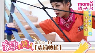 家事小達人 S2【清掃樓梯】第2季 第10集｜哥哥姐姐到你家，陪你做家事｜整理清潔DIY｜打掃髒污自己來｜還有家事小妙招要教給大家喔｜【親子台｜官方HD】momokids