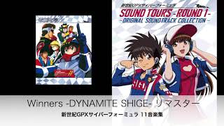 Winners / DYNAMITE SHIGE （リマスター2020）「新世紀GPXサイバーフォーミュラ 11音楽集」より 【Official】