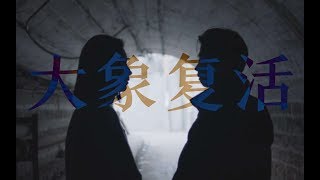 复活-野外合作社\u0026大象席地而坐