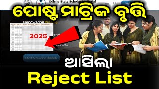 post matric scholarship reject list 2025 || odisha scholarship 2025 ||