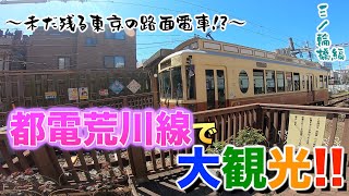 【VLOG】未だ残る東京の路面電車!?都電荒川線で大観光!! Part.1【三ノ輪橋編】