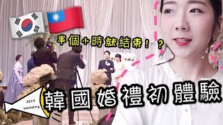 【韓國文化】 第一次參加網美朋友的台韓國際婚禮!!! 但速度快到還沒進場觀禮婚禮就結束!? 付禮金拿餐卷才有飯吃?!