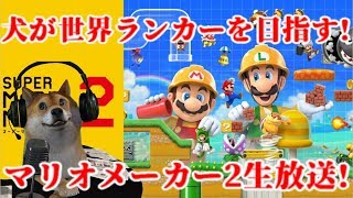 マリオメーカー2 目指せ世界ランカー!レートバトル生放送! 【Super Mario Maker 2】