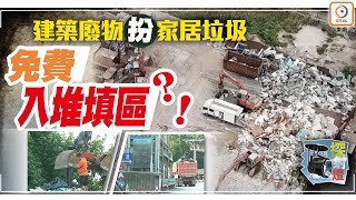 【on.cc東網】探射燈：倒泥頭出蠱惑　假扮家居垃圾　環保署好易呃