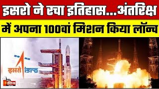 ISRO 100th Mission Launch: इसरो ने रचा इतिहास...अंतरिक्ष में अपना 100वां मिशन किया लॉन्च | GSLV-F15