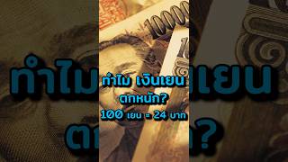 “เงินเยน” ตกหนักในรอบ 15 ปี เกิดอะไรขึ้น!? #ประธานเหมียว #ลงทุน #การเงิน #ญี่ปุ่น #เศรษฐกิจ #สาระดีๆ