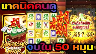 BETFLIKNEW สล็อตpg เกมส์ Mahjong Ways : ทริคนี้จบใน 50 หมุน