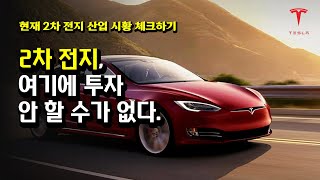 2차 전지 이래도 투자 안할 수 있을까? (Ft. 에코프로비엠 10조 수주, SKC 동박6공장, 애플카 등등)