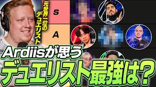 意外な選手がランクイン！Ardiisが考えるデュエリスト最強は誰だ？！【VALORANT】【日本語翻訳】