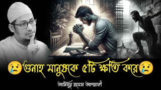 গুনাহ মানুষকে ৫টি ক্ষতি করে _ আনিসুর রহমান আশরাফী _ anisur rahman ashrafi