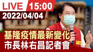 【完整公開】基隆疫情最新變化 市長林右昌記者會