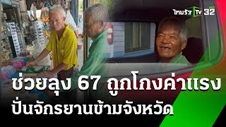 ระดมช่วยลุง 67 ถูกโกงค่าแรง - ปั่นจักรยานข้ามจังหวัด | 20 พ.ค. 67 | ข่าวเช้าหัวเขียว