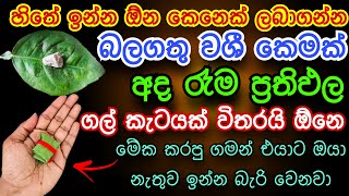 මේ වශී මන්ත්‍රය දුටු සැනින් කරන්න එයා පිස්සුවෙන් වැඳ වැඳ එයි Washi gurukam Manthra | Washi Gurukam