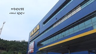 제주방랑부부 vlog / 광명 \