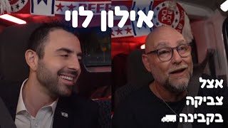 אצל צביקה בקבינה | אילון לוי