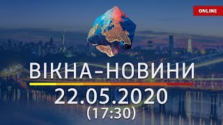 ВІКНА-НОВИНИ. Выпуск новостей от 22.05.2020 (17:30) | Онлайн-трансляция