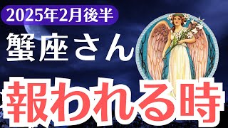 【蟹座】2025年2月後半、かに座、運命の激変が迫る！試練を超えた先に待つ“報われる未来”とは？