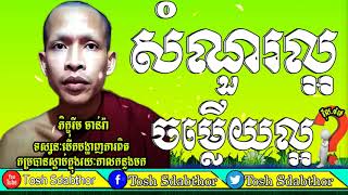 Tosh Sdabthor-សំណួរល្អ ចម្លើយល្អ ភាគទី៤៧ ▶Rim Chanra Question and Answer Part47