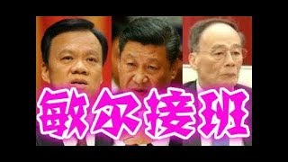 《石濤聚焦》十九大 習近平否定中共兩大規矩“派系安排和慣例” 即死保王岐山又破格提拔陳敏爾 與中共元老衝突 江澤民遭遇歷史性尷尬