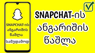 წაშალე Snapchat ანგარიში - როგორ წაშალოთ snapchat ანგარიში სამუდამოდ Android-ზე (2024)