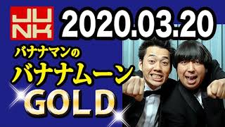 バナナマンのバナナムーンGOLD 2020年03月20日