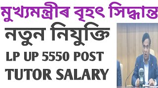 সুখৱৰ Assam /recruitment/LP/UP TET/GT /PGT/ADRE/TUTOR/CM/Anganbadi/ৰান্ধনী/salary/Lp/Up/police/AB/UB