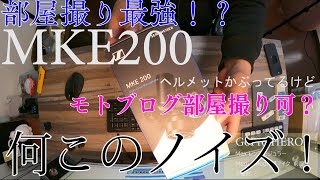 ゼンハイザーMKE200買ったけど・・何このノイズ！【ガジェット系】部屋撮り撮影機材！いい音は人を幸せにする！？