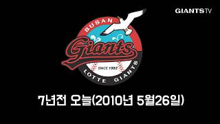 [자이언츠tv] 7년 전 오늘 2010. 5. 26 이대호 선수 홈런