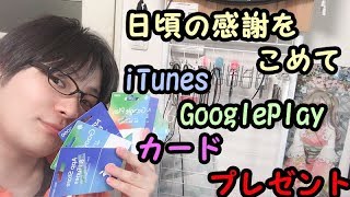 【プレゼント企画結果発表】iTunes GooglePlayカード　総額2万弱　6名様にプレゼント