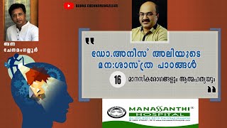 മാനസിക രോഗങ്ങളും ആത്മഹത്യകളും   | Dr. Anees Ali യുടെ മന:ശാസ്ത്ര പാഠങ്ങൾ | Chapter 16