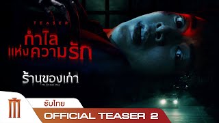 ร้านของเก่า | The Antique Shop - Official Teaser 2 [ซับไทย]