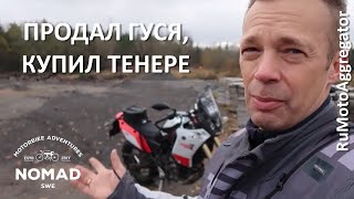 Nomad Sweden | Сравнение Tenere 700 и BMW 1200 GS Adv. | Перевод RuMotoAggregator