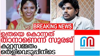 ഉത്രയെ കൊന്നത് താനാണെന്ന് സമ്മതിച്ച് സൂരജ് l Sooraj and Uthra