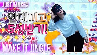 [귤TV] [Just Dance 2018] 안대 끼고 Superstar! 고이다 못해 썩었네 썩었어_ Make It Jingle