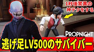 【PROPnight】逃げ足レベル500のプロサバイバーの逃げ方が超人的だった！ DBD風鬼ごっこゲーム プロップナイト デッドバイディライト風かくれんぼ