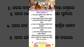 କେଉଁ ବାସ୍ତୁଦୋଷ ଥିଲେ ଘରକୁ ଆର୍ଥିକ ସଙ୍କଟ ଆସିଥାଏ ? #shorts #motivation #trending