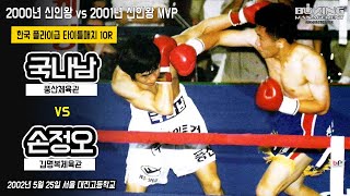 2001년 신인왕 MVP 국나남 vs 2000년 신인왕 손정오 - 관계자는 국나남, 복싱팬은 손정오 첨예하게 갈린 우세 예측 / Jung Oh Son vs Na Nam Kook