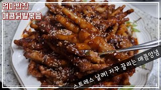 [엄마반찬] 매콤한 닭발볶음♡ 입맛도는 밥도둑 반찬으로도 최고!