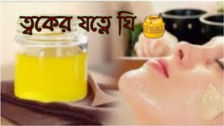 ত্বকের যত্নে ঘি এর ব্যবহার,ত্বক হবে নরম কোমল ও উজ্জ্বল।