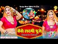 लगते दिना दिवारी के आ गये तू ढोला नही आयो || Kaise laxmi puje || Bhupendra Khatana New Rasiya