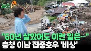 [뉴스쏙] 장맛비' 관측 50년 만에 최고치..피해 주민들 \