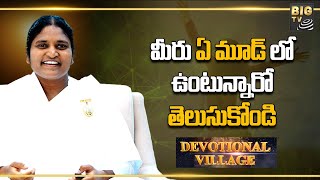 5Days Challenge for Well Being | Episode 2| మీ  మానసిక స్థితి ఎలా ఉంది | Devotional Village | BIG TV