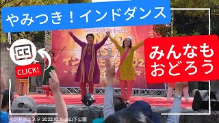 【ボリウッドダンス踊ってみた】インド映画『チェンナイ・エクスプレス』Kashmir Main Tu Kanyakumari (インドフェスタ2022 ディワリ・イン・ヨコハマ) スンダリーズ