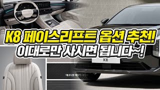 K8 페이스리프트 가격표 공개!! 400만원 인상 아니고 120만원 인상입니다