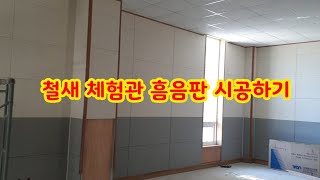 인테리어 철새 체험관 패브릭 흠음재 시공하기