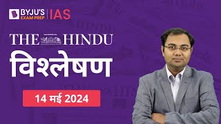 The Hindu Newspaper Analysis for 14th May 2024 Hindi | UPSC Current Affairs |Editorial Analysis